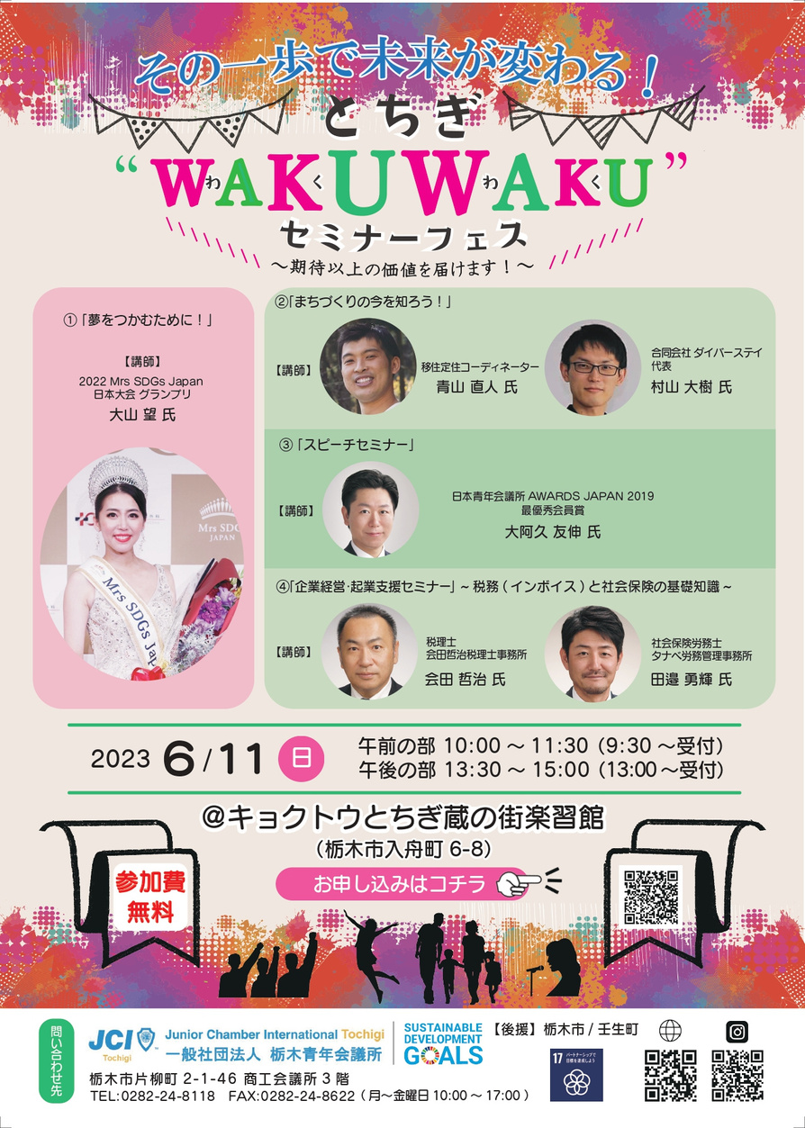 その一歩で未来が変わる とちぎ WAKUWAKUセミナー（とちぎわくわくセミナー）